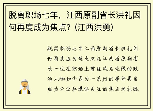 脱离职场七年，江西原副省长洪礼因何再度成为焦点？(江西洪勇)