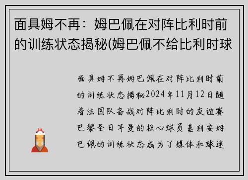 面具姆不再：姆巴佩在对阵比利时前的训练状态揭秘(姆巴佩不给比利时球)