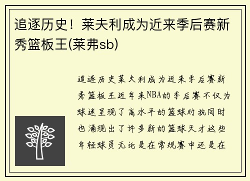 追逐历史！莱夫利成为近来季后赛新秀篮板王(莱弗sb)