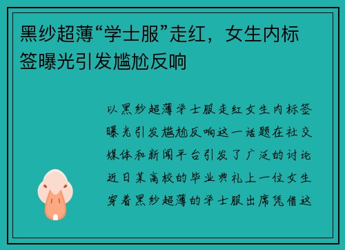 黑纱超薄“学士服”走红，女生内标签曝光引发尴尬反响