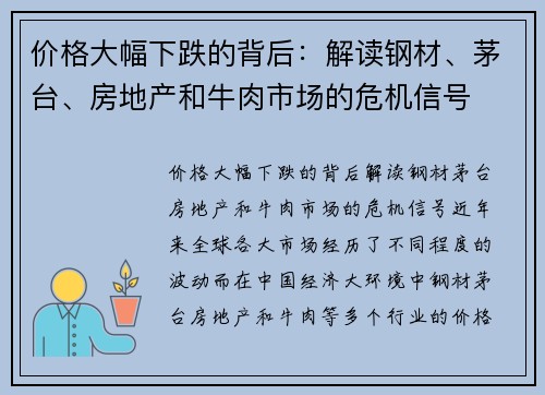 价格大幅下跌的背后：解读钢材、茅台、房地产和牛肉市场的危机信号