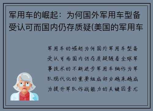 军用车的崛起：为何国外军用车型备受认可而国内仍存质疑(美国的军用车)