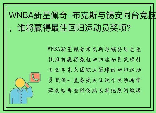 WNBA新星佩奇-布克斯与锡安同台竞技，谁将赢得最佳回归运动员奖项？