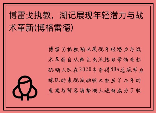 博雷戈执教，湖记展现年轻潜力与战术革新(博格雷德)