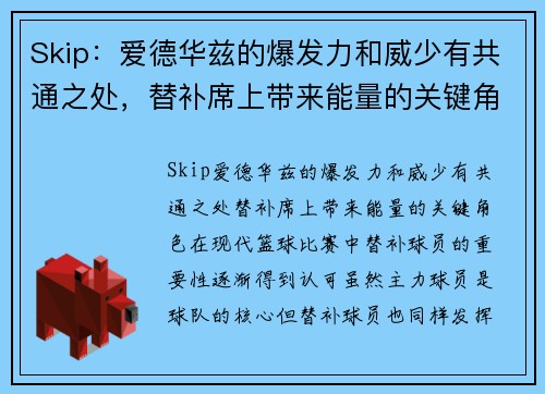 Skip：爱德华兹的爆发力和威少有共通之处，替补席上带来能量的关键角色