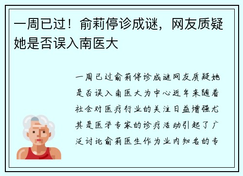 一周已过！俞莉停诊成谜，网友质疑她是否误入南医大