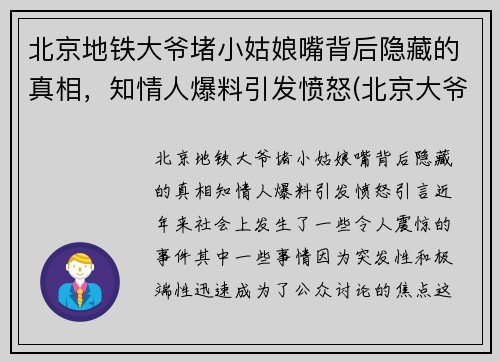 北京地铁大爷堵小姑娘嘴背后隐藏的真相，知情人爆料引发愤怒(北京大爷地铁骂人)