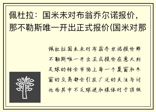 佩杜拉：国米未对布翁乔尔诺报价，那不勒斯唯一开出正式报价(国米对那不勒斯录像)