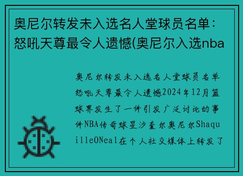 奥尼尔转发未入选名人堂球员名单：怒吼天尊最令人遗憾(奥尼尔入选nba名人堂讲话的全程视频)