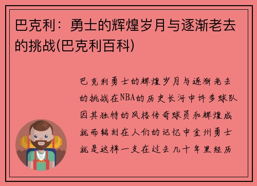 巴克利：勇士的辉煌岁月与逐渐老去的挑战(巴克利百科)