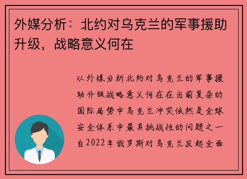 外媒分析：北约对乌克兰的军事援助升级，战略意义何在