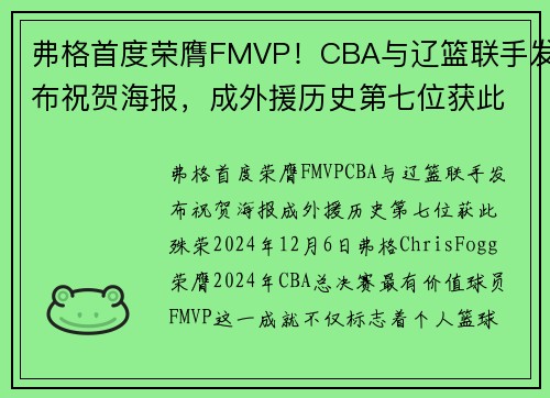 弗格首度荣膺FMVP！CBA与辽篮联手发布祝贺海报，成外援历史第七位获此殊荣