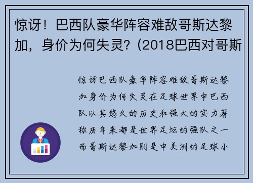 惊讶！巴西队豪华阵容难敌哥斯达黎加，身价为何失灵？(2018巴西对哥斯达黎加)