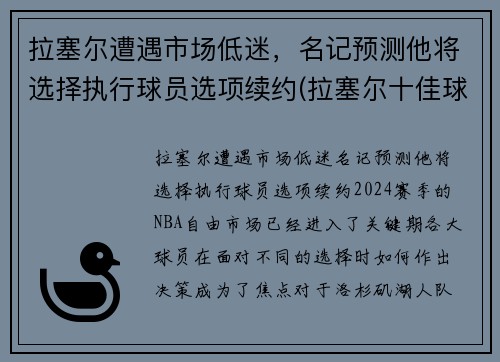 拉塞尔遭遇市场低迷，名记预测他将选择执行球员选项续约(拉塞尔十佳球)