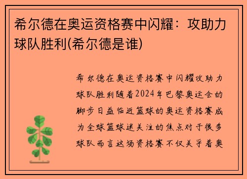 希尔德在奥运资格赛中闪耀：攻助力球队胜利(希尔德是谁)