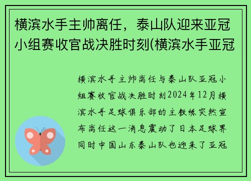 横滨水手主帅离任，泰山队迎来亚冠小组赛收官战决胜时刻(横滨水手亚冠战绩)