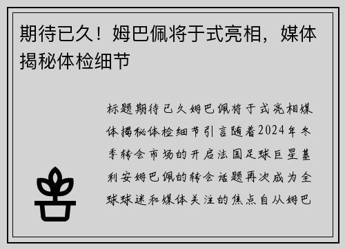 期待已久！姆巴佩将于式亮相，媒体揭秘体检细节