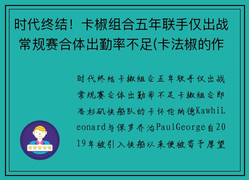 时代终结！卡椒组合五年联手仅出战 常规赛合体出勤率不足(卡法椒的作用)