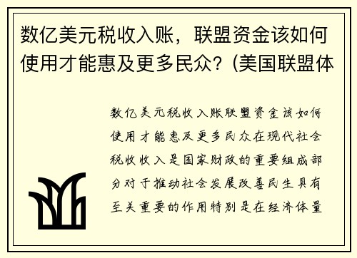 数亿美元税收入账，联盟资金该如何使用才能惠及更多民众？(美国联盟体系)