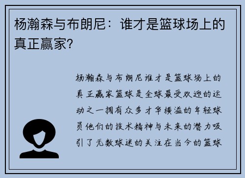 杨瀚森与布朗尼：谁才是篮球场上的真正赢家？