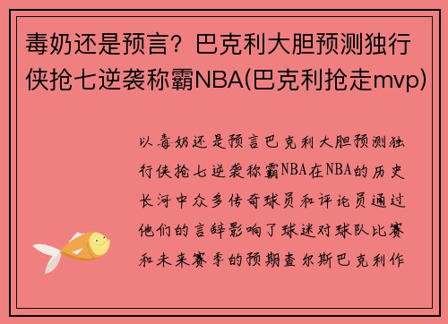 毒奶还是预言？巴克利大胆预测独行侠抢七逆袭称霸NBA(巴克利抢走mvp)