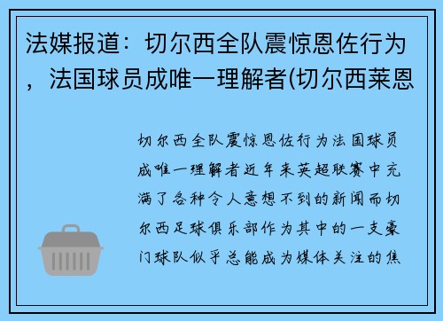 法媒报道：切尔西全队震惊恩佐行为，法国球员成唯一理解者(切尔西莱恩)