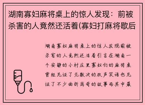 湖南寡妇麻将桌上的惊人发现：前被杀害的人竟然还活着(寡妇打麻将歇后语)