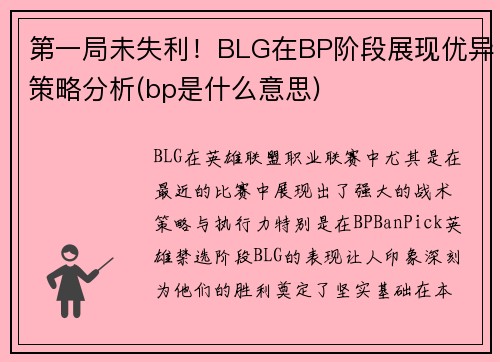 第一局未失利！BLG在BP阶段展现优异策略分析(bp是什么意思)