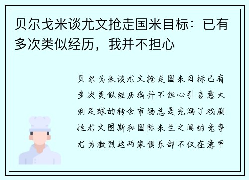 贝尔戈米谈尤文抢走国米目标：已有多次类似经历，我并不担心