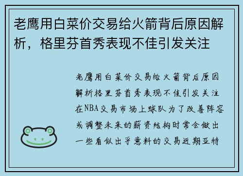 老鹰用白菜价交易给火箭背后原因解析，格里芬首秀表现不佳引发关注