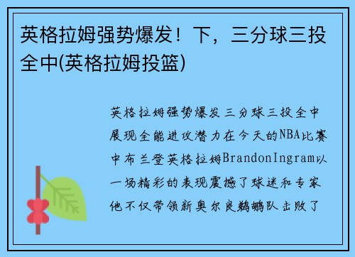 英格拉姆强势爆发！下，三分球三投全中(英格拉姆投篮)