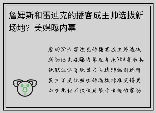 詹姆斯和雷迪克的播客成主帅选拔新场地？美媒曝内幕