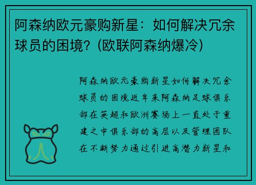 阿森纳欧元豪购新星：如何解决冗余球员的困境？(欧联阿森纳爆冷)