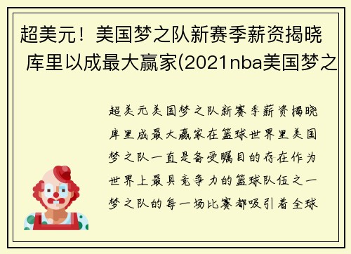 超美元！美国梦之队新赛季薪资揭晓 库里以成最大赢家(2021nba美国梦之队)