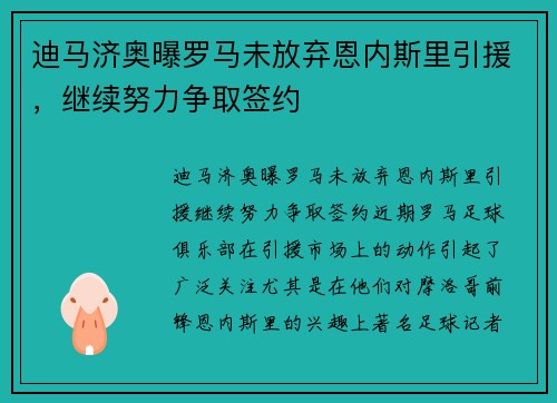 迪马济奥曝罗马未放弃恩内斯里引援，继续努力争取签约