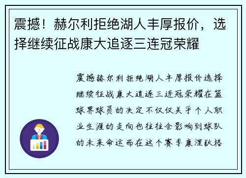 震撼！赫尔利拒绝湖人丰厚报价，选择继续征战康大追逐三连冠荣耀