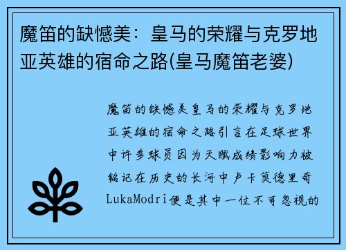 魔笛的缺憾美：皇马的荣耀与克罗地亚英雄的宿命之路(皇马魔笛老婆)