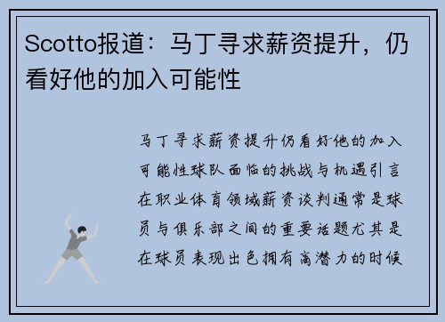 Scotto报道：马丁寻求薪资提升，仍看好他的加入可能性