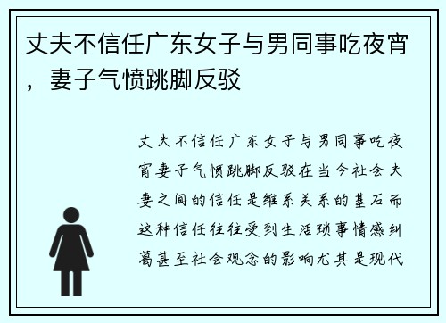 丈夫不信任广东女子与男同事吃夜宵，妻子气愤跳脚反驳