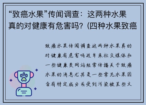 “致癌水果”传闻调查：这两种水果真的对健康有危害吗？(四种水果致癌)