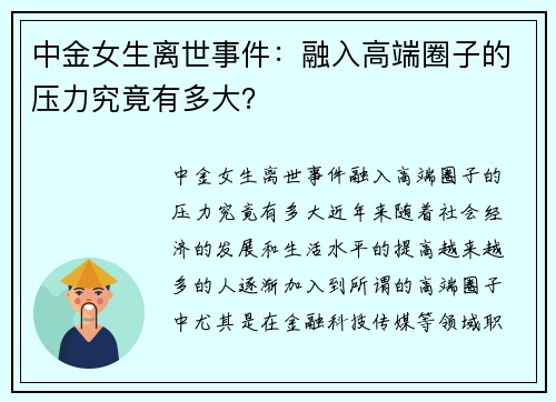 中金女生离世事件：融入高端圈子的压力究竟有多大？