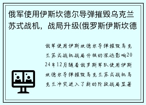 俄军使用伊斯坎德尔导弹摧毁乌克兰苏式战机，战局升级(俄罗斯伊斯坎德尔导弹旅)