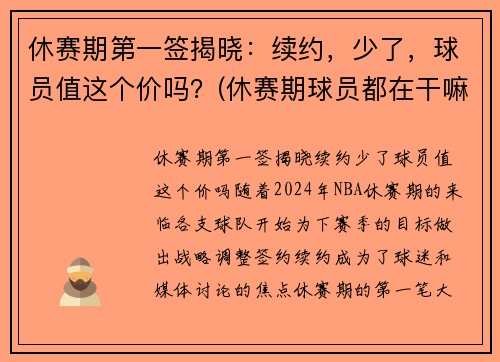 休赛期第一签揭晓：续约，少了，球员值这个价吗？(休赛期球员都在干嘛)