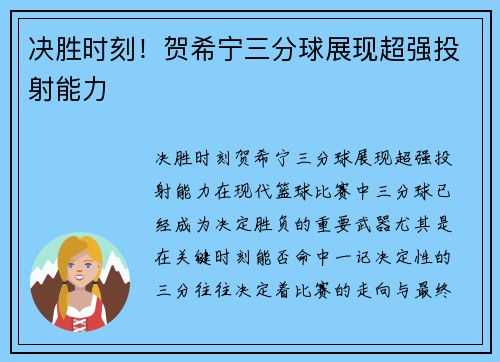 决胜时刻！贺希宁三分球展现超强投射能力