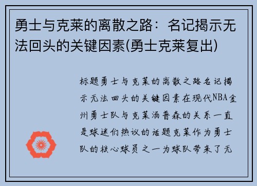 勇士与克莱的离散之路：名记揭示无法回头的关键因素(勇士克莱复出)