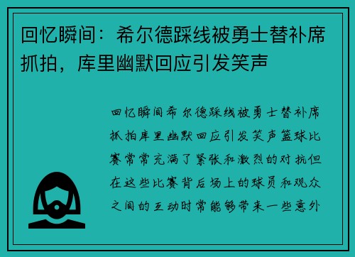 回忆瞬间：希尔德踩线被勇士替补席抓拍，库里幽默回应引发笑声