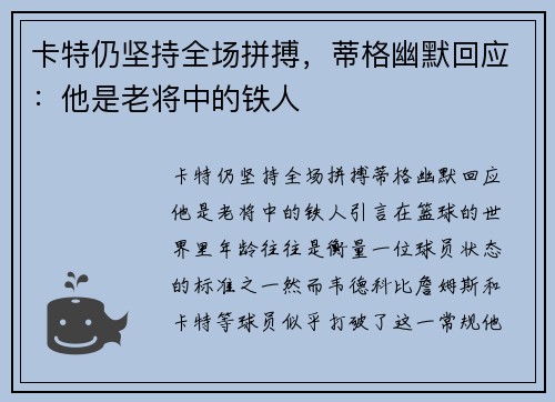 卡特仍坚持全场拼搏，蒂格幽默回应：他是老将中的铁人