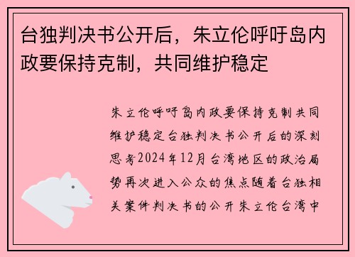 台独判决书公开后，朱立伦呼吁岛内政要保持克制，共同维护稳定