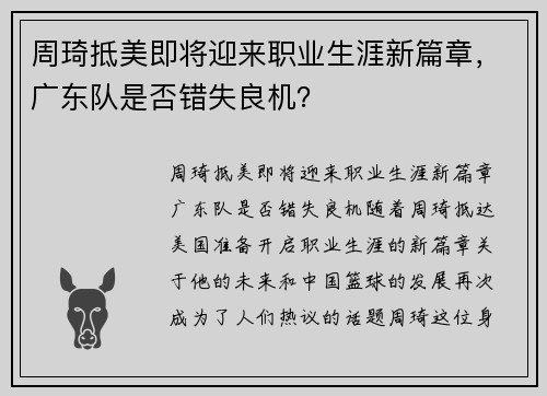 周琦抵美即将迎来职业生涯新篇章，广东队是否错失良机？