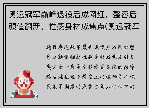 奥运冠军巅峰退役后成网红，整容后颜值翻新，性感身材成焦点(奥运冠军退役后现状)